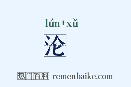 沦湑是什么意思的图片